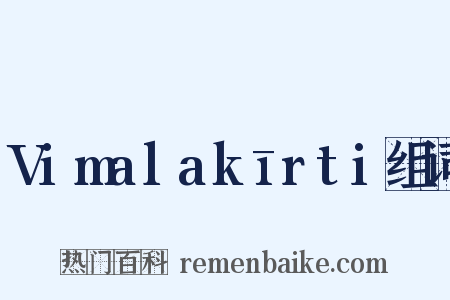 Vimalakīrti组词是什么意思的图片